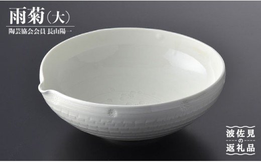 【波佐見焼】作：長山陽一 雨菊鉢(大) 菊鉢【くらわんか】 [AA34]