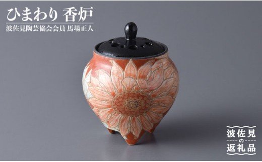 【波佐見焼】作：馬場正人 ひまわり香炉 木箱入り 香炉 香立て【正人窯】【くらわんか】 [AA41]