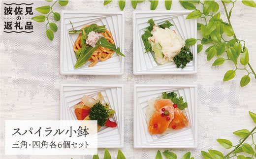 【波佐見焼】スパイラル 小鉢（三角・四角）各6点 計12点セット【丹心窯】 [AB19]