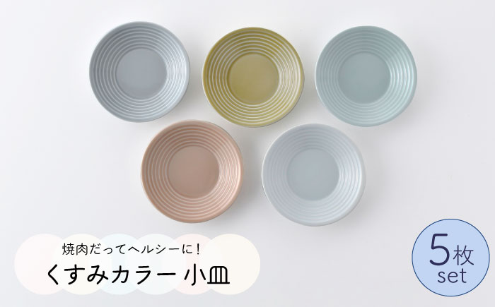 【波佐見焼】くすみカラー 小皿 5枚セット【Cheer house】 [AC108]