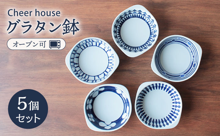 【波佐見焼】グラタン鉢 グラタン皿 5個セット【Cheer house】 [AC16]