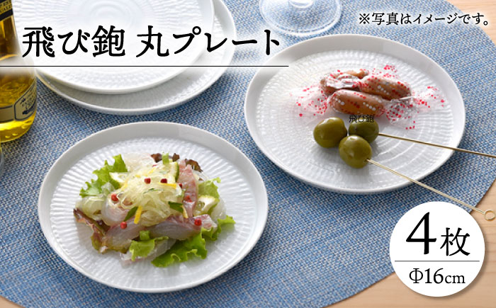 【波佐見焼】飛び鉋 丸プレート 皿 16cm 4枚セット 【一真窯】 [BB28]