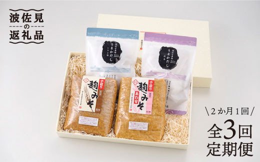 【長崎の海と大地の恵みを凝縮】麹味噌とだしの詰合わせ定期便（３回／年）【原味噌本店】 [CA06]