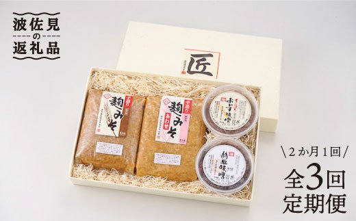 【毎日の食卓にどうですか？】麹味噌とご飯の友の詰合わせ定期便（３回／年）【原味噌本店】 [CA08]