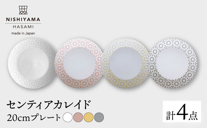 【波佐見焼】センティアカレイド 20cm プレート 4枚セット【西山】【NISHIYAMAJAPAN】 [CB33]