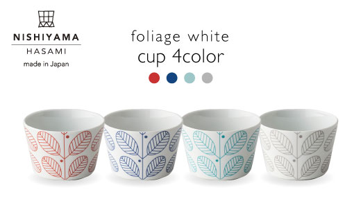 【波佐見焼】フォレッジホワイト カップ そばちょこ 4色セット【西山】【NISHIYAMAJAPAN】 [CB41]
