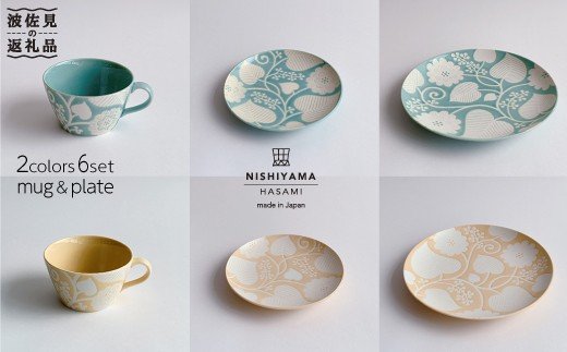 【波佐見焼】フロールブランシュ（ミント・イエロー）マグカップ・15cm プレート・22cm プレート セット【西山】【NISHIYAMAJAPAN】 [CB45]