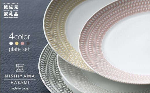 【波佐見焼】センティアラポール 20cm プレート 4枚セット【西山】【NISHIYAMAJAPAN】 [CB46]