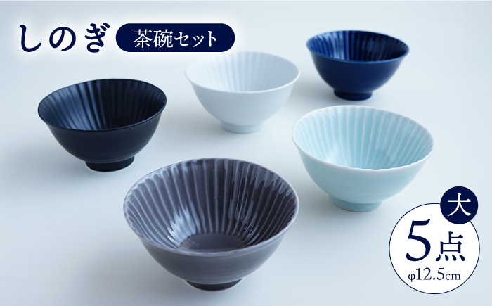 【波佐見焼】しのぎ 茶碗 (大) 5個セット【一龍陶苑】 [CC05]