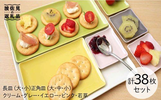 【波佐見焼】カラーパレット薄銘々皿 角皿 プレミアムパーティーセット 計38点【一龍陶苑】 [CC20]