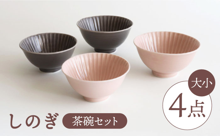 【波佐見焼】しのぎ 茶碗（大・小）4個セット【一龍陶苑】 [CC40]