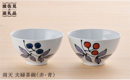 【波佐見焼】南天夫婦 茶碗 赤・青 2個セット【大新窯】[DC16]