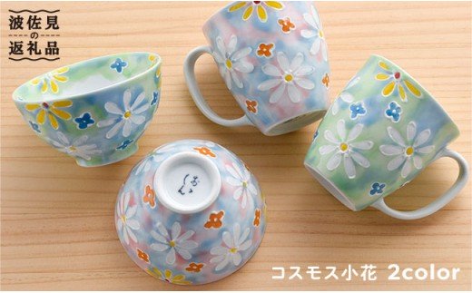 【波佐見焼】コスモス小花 茶碗 マグカップ ピンク・グリーン 2色セット【大新窯】 [DC22]