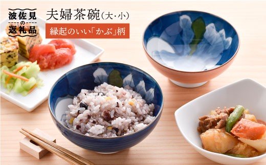 【波佐見焼】かぶ 夫婦 茶碗 縁起のいい柄シリーズ【大新窯】 [DC26]