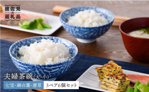 【波佐見焼】七宝・麻の葉・唐草 夫婦 茶碗 3ペア 6個セット 縁起のいい柄シリーズ【大新窯】 [DC28]