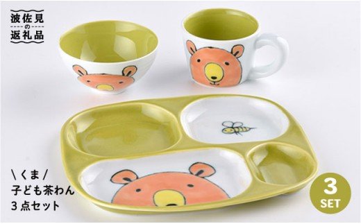 【波佐見焼】NEW 子ども 茶碗 3点セット「くま」【大新窯】 [DC29]