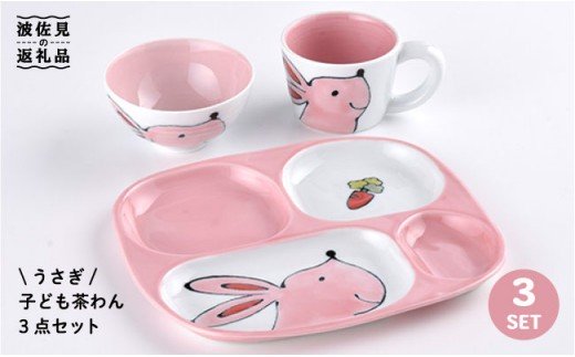 【波佐見焼】NEW 子ども 茶碗 3点セット「うさぎ」【大新窯】 [DC30]