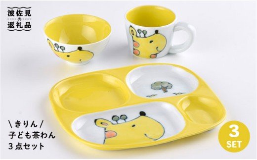 【波佐見焼】NEW 子ども 茶碗 3点セット「きりん」【大新窯】 [DC31]