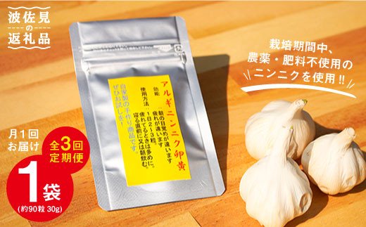 【全3回定期便(月1回)】【栄養満点！】ニンニク卵黄 自然栽培 【浅田峠自然塾】 [EA10]