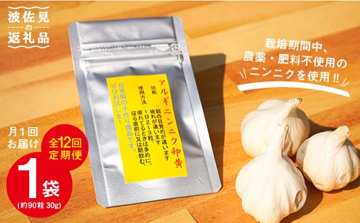 【全12回定期便(月1回)】【栄養満点！】ニンニク卵黄 自然栽培 【浅田峠自然塾】 [EA11]