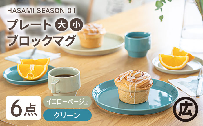 【波佐見焼 マルヒロ】HASAMI SEASON 01 ペアセット（6点）イエローベージュ×グリーン [EB13]