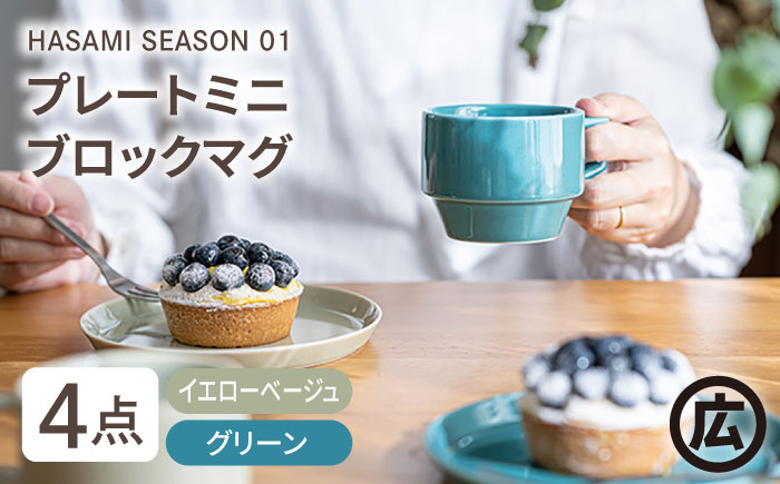 【波佐見焼 マルヒロ】HASAMI SEASON 01 マグ・プレートミニ ペアセット（4点）イエローベージュ×グリーン [EB45]