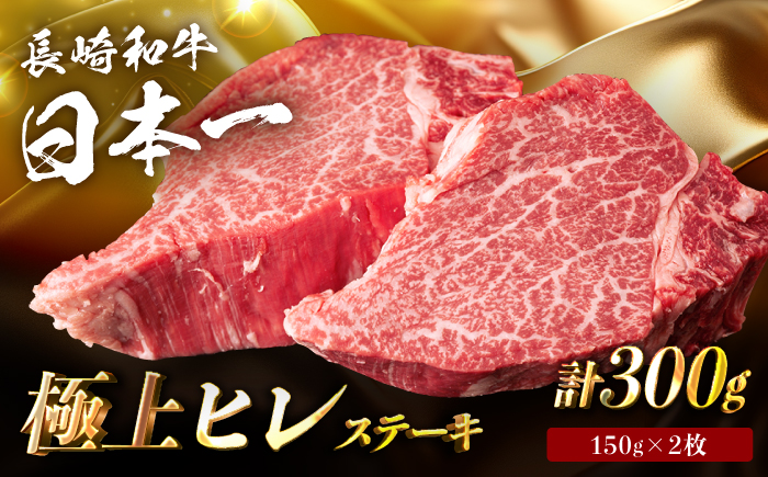 【年内発送】【日本一の赤身肉】 ヒレステーキ 長崎和牛 計300g以上 （約150g×2枚）【肉のマルシン】 [FG09] ヒレステーキ 赤身ステーキ あかみすてーき ヒレステーキ ヒレステーキ 赤身ステーキ ひれすてーき 年内発送 年内配送