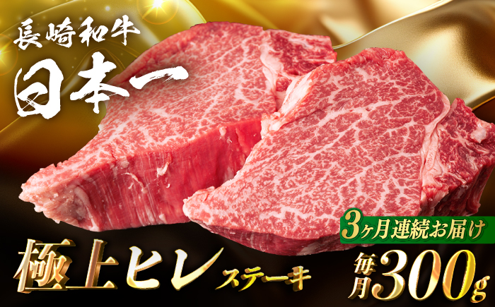 【3回定期便】【日本一の赤身肉】ヒレ ステーキ 長崎和牛（300g/回）【肉のマルシン】 [FG32] 肉 牛肉 赤身 ヒレ ステーキ 焼肉 定期便