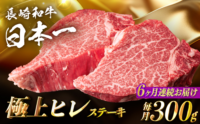 【6回定期便】【日本一の赤身肉】ヒレ ステーキ 長崎和牛（300g/回）【肉のマルシン】 [FG33] 肉 牛肉 赤身 ヒレ ステーキ 焼肉 定期便