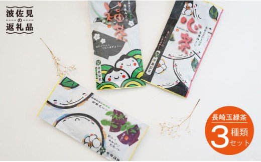 日本茶アワード受賞 玉緑茶 3種セット 日本茶 緑茶【原田製茶】 [GA12]