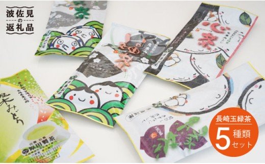 日本茶アワード受賞 玉緑茶 5種 飲み比べセット 日本茶 緑茶【原田製茶】 [GA13]