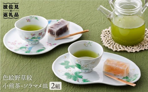 【波佐見焼】色絵野草紋小煎茶 湯呑み ソラマメ皿 プレート 2組揃い【藍水】 [GB14]