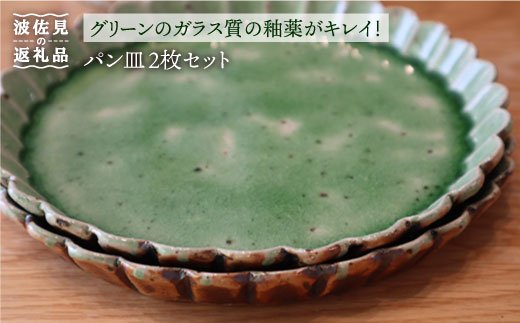【波佐見焼】パン皿 2枚セット（グリーン）【大桂工房】 [GD10] GD10