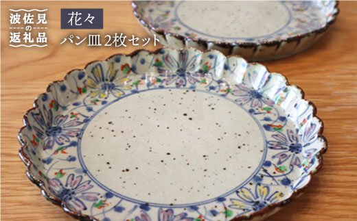 【波佐見焼】花々 パン皿 2枚セット【大桂工房】 [GD12] GD12