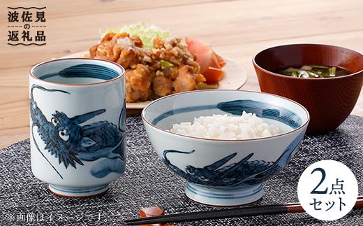 【波佐見焼】龍絵の育ち盛り碗と飲み盛り湯のみ 茶碗 湯呑み セット【松幸陶芸】 [HB09]
