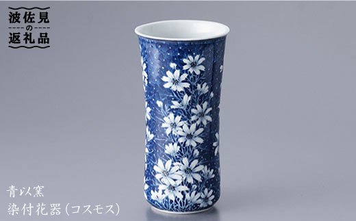 【波佐見焼】『2019年 現代の名工受賞！』染付 花器 花瓶 (コスモス)【青以窯】 [HD01]