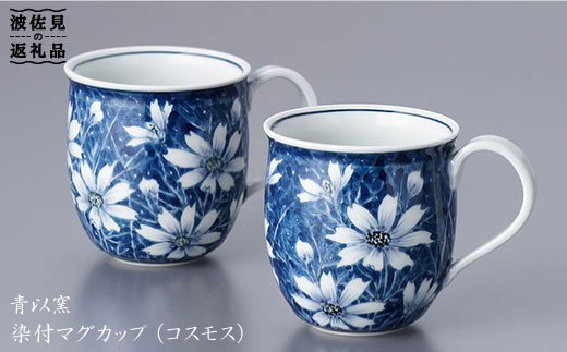 【波佐見焼】『2019年 現代の名工受賞！』染付 マグカップ コスモス（2個揃）【青以窯】 [HD02]