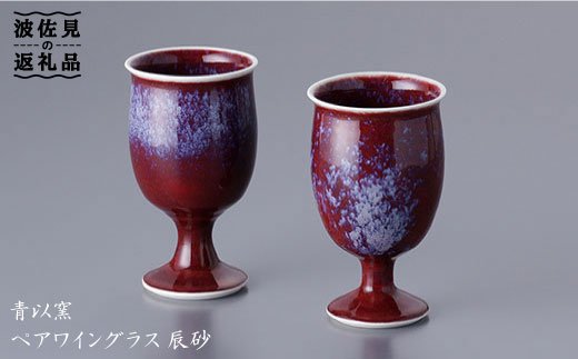 【波佐見焼】【和風もいかがですか？】ペア ワイングラス 辰砂【青以窯】 [HD05]
