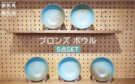【波佐見焼】ブロンズ ボウル 5枚セット ブルー【藍染窯】 [JC13]