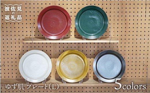【波佐見焼】ゆず肌 プレート L5枚セット ホワイト・グリーン・イエロー・ブラック・レッド【藍染窯】 [JC17]
