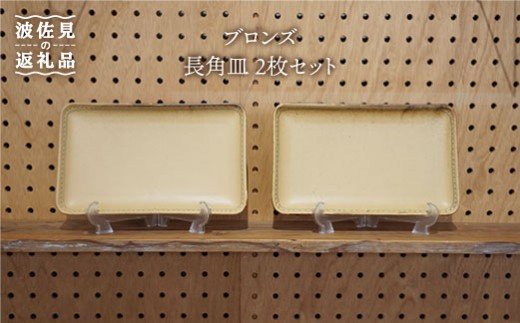 【波佐見焼】ブロンズ 長角皿 プレート 2枚セット  イエロー【藍染窯】 [JC18]