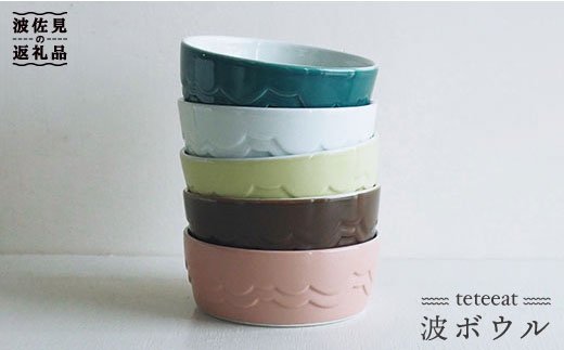【波佐見焼】teteeat 波 ボウル セット【堀江陶器】 [JD01]