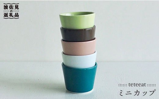 【波佐見焼】teteeat ミニカップ そばちょこ セット【堀江陶器】 [JD06]