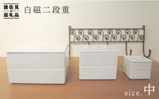 【波佐見焼】白磁二段重（中）【堀江陶器】 [JD16]