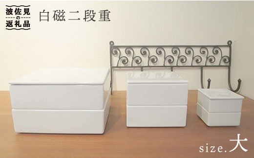 【波佐見焼】白磁二段重（大）【堀江陶器】 [JD17]