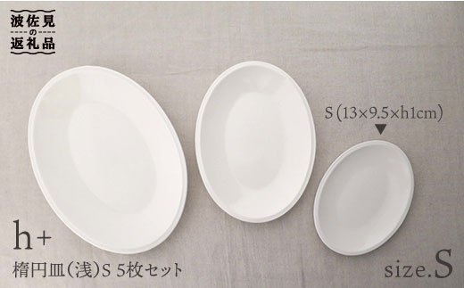 【波佐見焼】h+ 楕円皿 (浅) プレート S 5枚セット【堀江陶器】 [JD18]