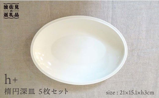 【波佐見焼】h+ 楕円深皿 プレート 5枚セット【堀江陶器】 [JD21]