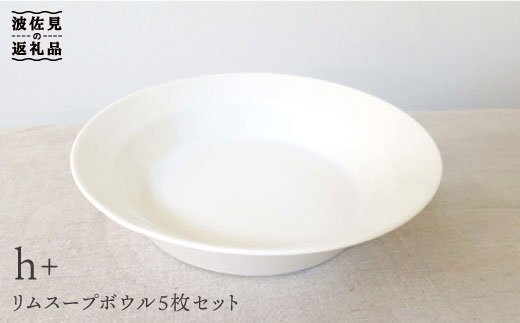【波佐見焼】h+ リム スープ ボウル 5枚セット【堀江陶器】 [JD23]
