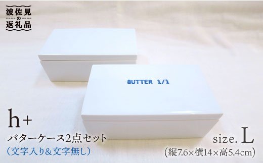【波佐見焼】h+ バターケースL（文字入・文字無）各1個セット【堀江陶器】 [JD35]