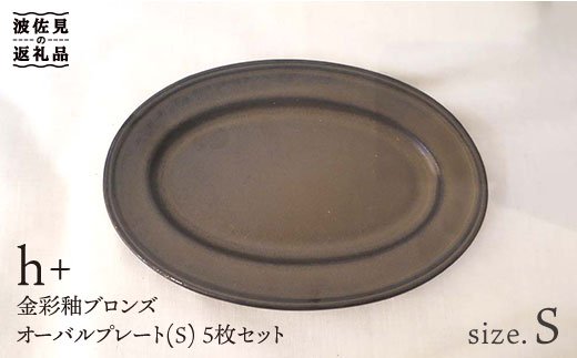 【波佐見焼】h+ 金彩釉ブロンズオーバル プレート S 5枚セット【堀江陶器】 [JD40]